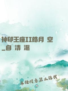 神印王座II皓月當空