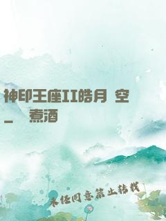 神印王座II皓月當空