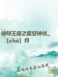 神印王座之星空神域