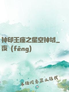 神印王座之星空神域