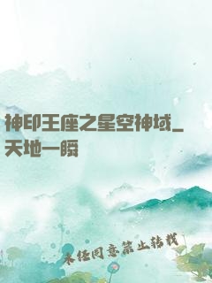 神印王座之星空神域