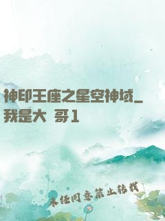 神印王座之星空神域