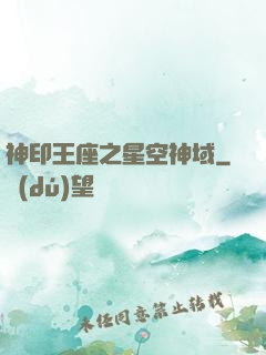 神印王座之星空神域