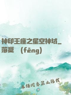 神印王座之星空神域