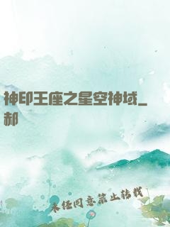 神印王座之星空神域