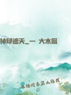 神印遮天