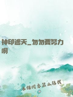 神印遮天
