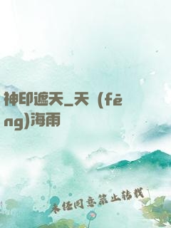 神印遮天