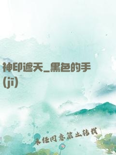 神印遮天