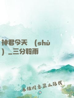 神君今天種樹(shù)嗎