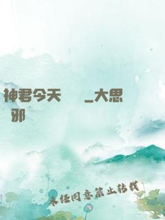 神君今天種樹嗎