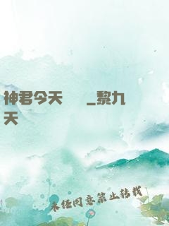 神君今天種樹嗎