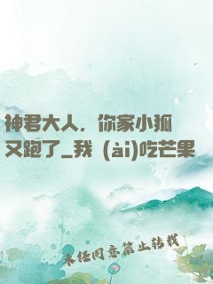 神君大人，你家小狐貍又跑了