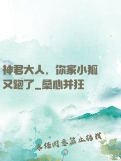 神君大人，你家小狐貍又跑了