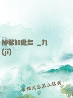 神君如此多嬌