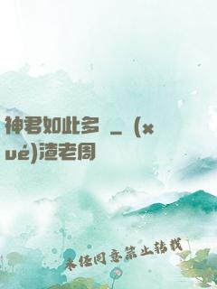 神君如此多嬌