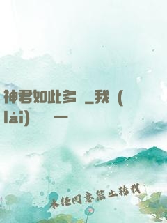 神君如此多嬌