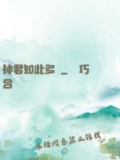 神君如此多嬌