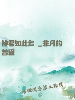 神君如此多嬌
