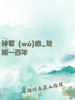 神君無(wú)心