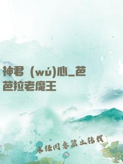 神君無(wú)心