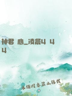 神君無心