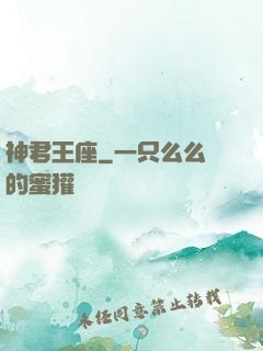 神君王座