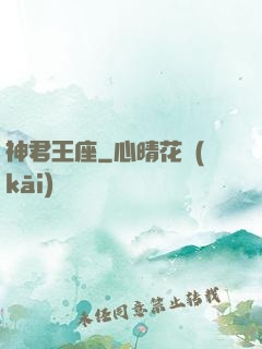 神君王座