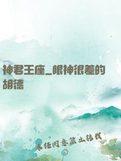 神君王座