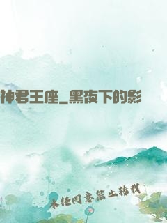 神君王座