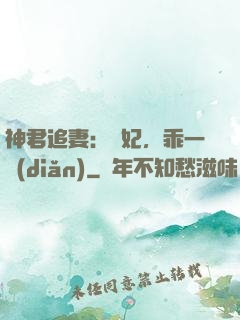 神君追妻：愛妃，乖一點(diǎn)