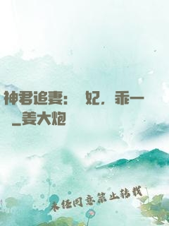 神君追妻：愛妃，乖一點