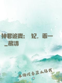 神君追妻：愛妃，乖一點