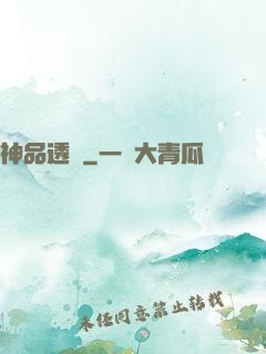 神品透視