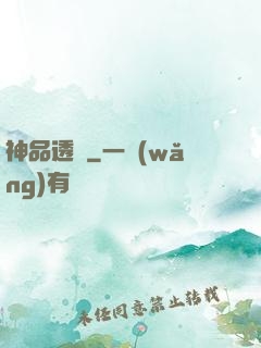 神品透視