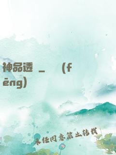 神品透視