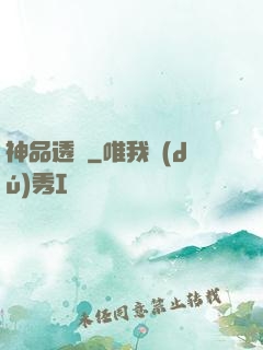 神品透視