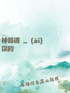 神品透視