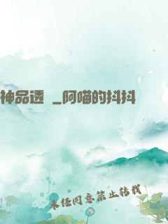 神品透視