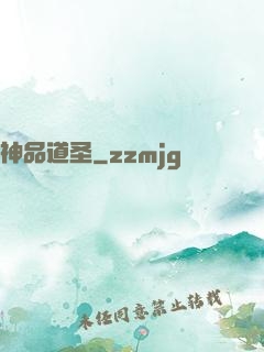 神品道圣