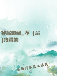 神品道圣
