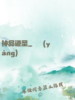 神品道圣