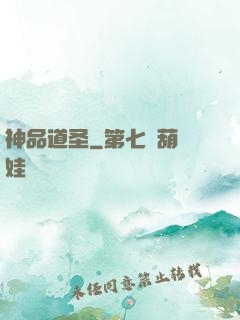 神品道圣