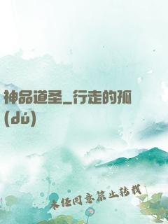 神品道圣