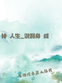 神啟人生