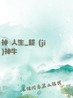 神啟人生