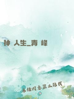 神啟人生