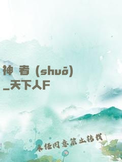 神啟者說(shuō)