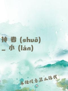 神啟者說(shuō)