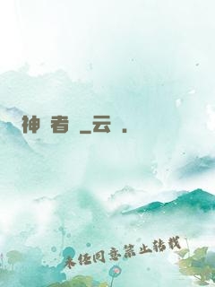 神啟者說